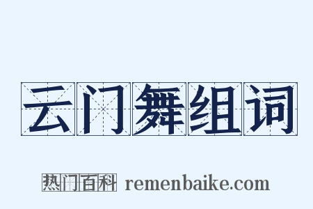 云门舞组词是什么意思的图片